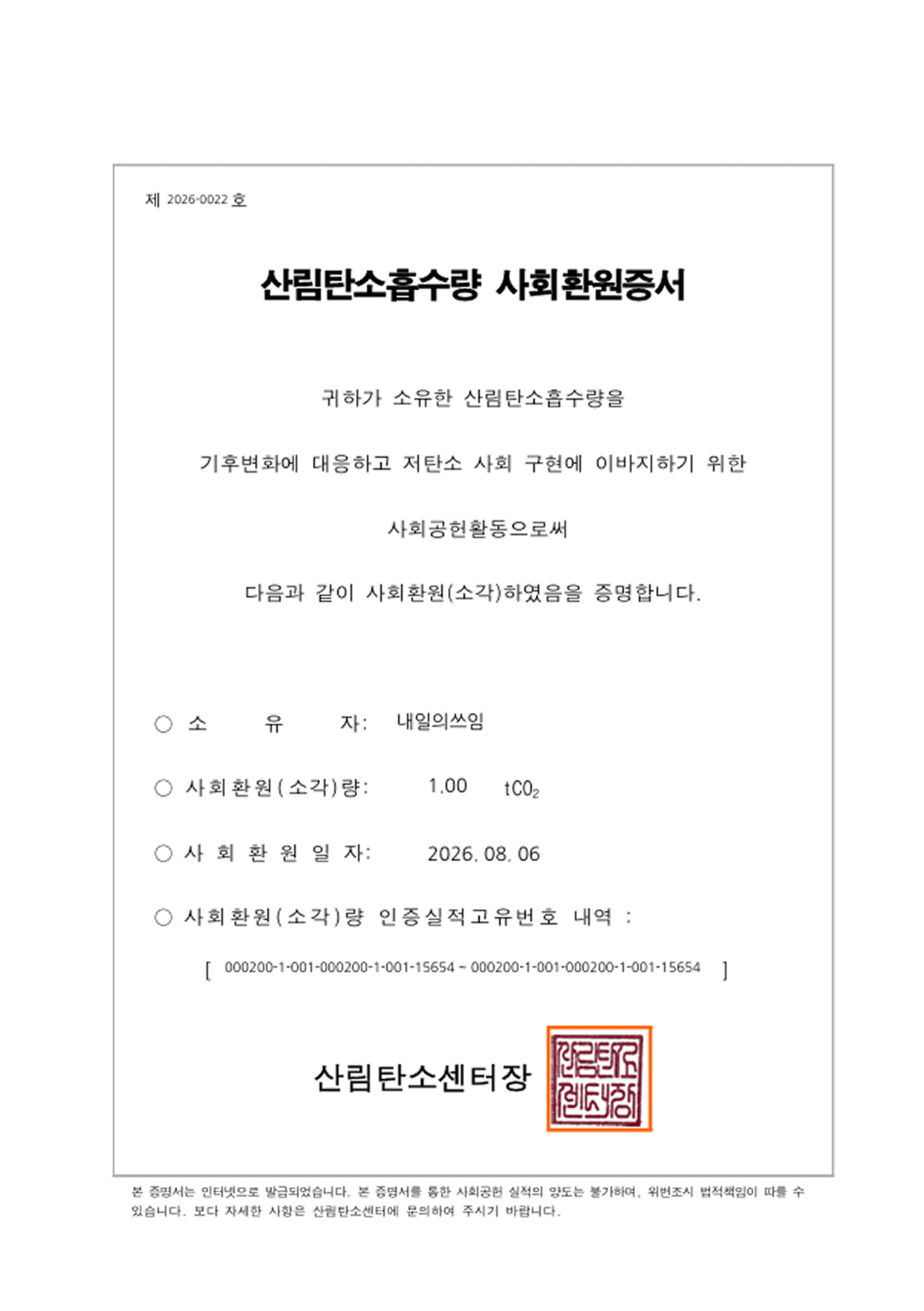 탄소상쇄 인증서 2
