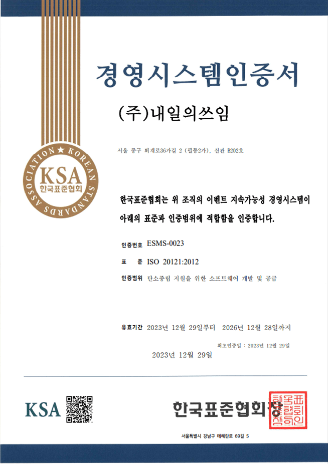 ISO 20121 이벤트 지속가능성 경영시스템 인증서
